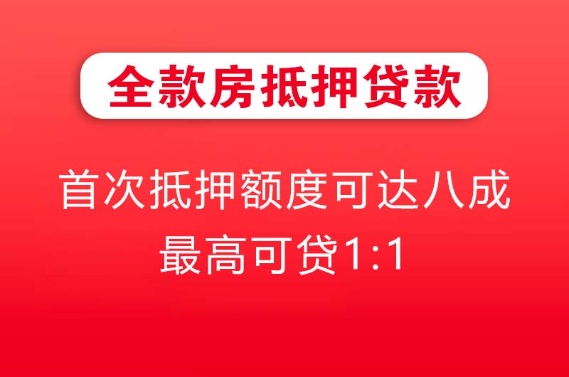沙坪坝全款房抵押贷款
