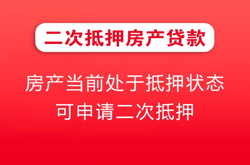 沙坪坝二次抵押房产贷款